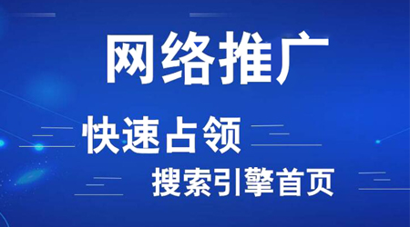 網(wǎng)絡(luò)推廣渠道有哪些？